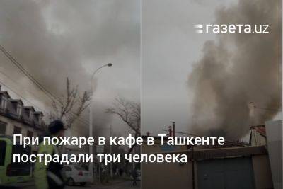 При пожаре в кафе в Ташкенте пострадали три человека - gazeta.uz - Узбекистан - Ташкент