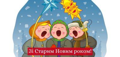 Поздравления на Старый Новый год 2024 - картинки, открытки, стихи и смс поздравления - apostrophe.ua - Украина
