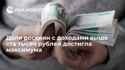 Доля россиян с доходами выше ста тысяч рублей выросла до 7,4% в 2022 году - smartmoney.one - Россия