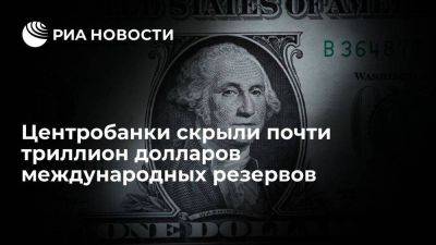 Центробанки увеличили резервы со скрытой валютной структурой до $920 миллиардов - smartmoney.one - Россия