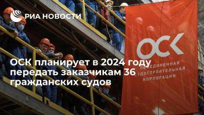 Владимир Путин - ОСК за 2023 год сдала 25 гражданских судов и хочет передать заказчикам еще 36 - smartmoney.one - Россия