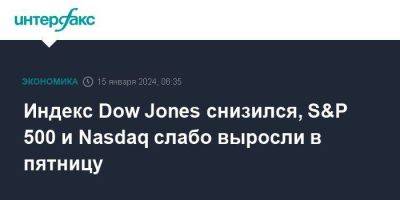 Dow Jones - Индекс Dow Jones снизился, S&P 500 и Nasdaq слабо выросли в пятницу - smartmoney.one - Москва - США