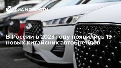 РОАД: в России в 2023 году официально появились 19 новых китайских автобрендов - smartmoney.one - Россия