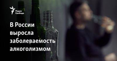 Владимир Путин - В России выросла заболеваемость алкоголизмом - svoboda.org - Россия - Украина