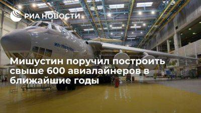 Михаил Мишустин - Мишустин: в ближайшие годы должны быть построены свыше 600 воздушных лайнеров - smartmoney.one - Россия - Мишустин
