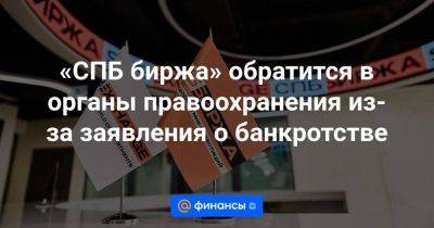 «СПБ биржа» обратится в органы правоохранения из-за заявления о банкротстве - smartmoney.one - Москва - Санкт-Петербург