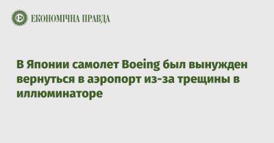 В Японии самолет Boeing был вынужден вернуться в аэропорт из-за трещины в иллюминаторе - epravda.com.ua - США - Украина - Япония - state Alaska