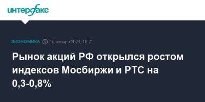 Рынок акций РФ открылся ростом индексов Мосбиржи и РТС на 0,3-0,8% - smartmoney.one - Москва - Россия
