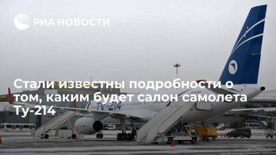 Михаил Мишустин - РБК: салон Ту-214 "Аэрофлота" будет рассчитан на 170–175 пассажиров - smartmoney.one - Россия