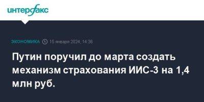 Владимир Путин - Путин - Путин поручил до марта создать механизм страхования ИИС-3 на 1,4 млн руб. - smartmoney.one - Москва - Россия - Путин