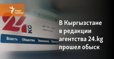 Кыргызские спецcлужбы обвинили одно из старейших изданий в пропаганде войны в Украине - svoboda.org - Россия - Украина - Киргизия