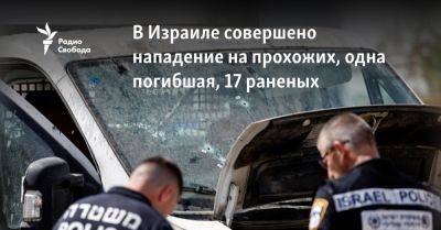 В Израиле совершено нападение на прохожих, одна погибшая, 17 раненых - svoboda.org - Украина - Израиль - Тель-Авив - Хеврон