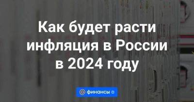 Как будет расти инфляция в России в 2024 году - smartmoney.one - Россия