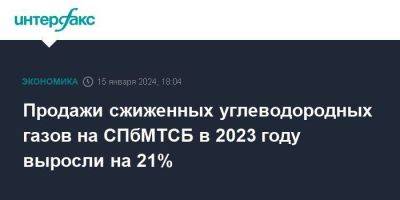 Продажи сжиженных углеводородных газов на СПбМТСБ в 2023 году выросли на 21% - smartmoney.one - Москва - Санкт-Петербург - Сургут - Тобольск