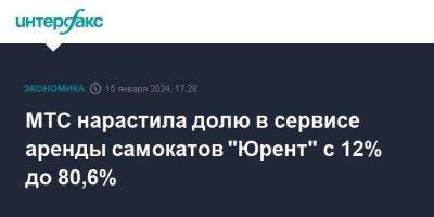 МТС нарастила долю в сервисе аренды самокатов "Юрент" с 12% до 80,6% - smartmoney.one - Москва - Россия