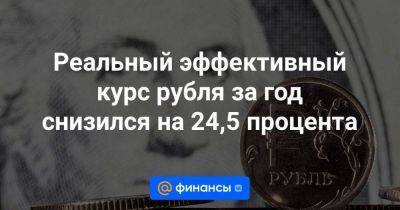 Реальный эффективный курс рубля за год снизился на 24,5 процента - smartmoney.one