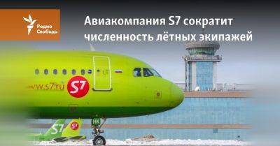 Авиакомпания S7 сократит численность лётных экипажей - svoboda.org - Москва - Россия