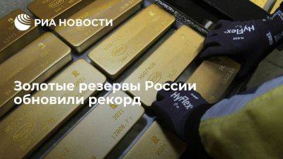 Золотые резервы России по итогам года достигли нового максимума — $155,9 млрд - smartmoney.one - Россия
