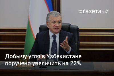 Шавкат Мирзиеев - Президент Узбекистана поручил увеличить добычу угля на 22% - gazeta.uz - Казахстан - Узбекистан