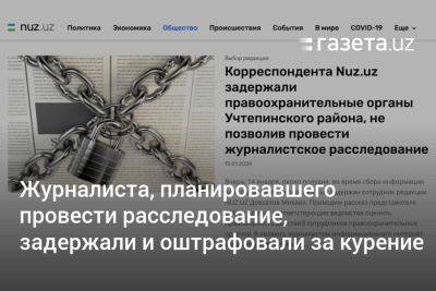 Журналиста, планировавшего провести расследование, задержали и оштрафовали за курение - gazeta.uz - Узбекистан - район Учтепинский