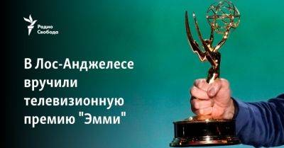 В Лос-Анджелесе вручили телевизионную премию "Эмми" - svoboda.org - Лос-Анджелес