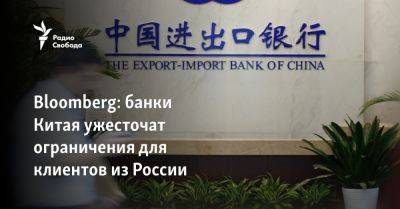 Bloomberg: банки Китая ужесточат ограничения для клиентов из России - svoboda.org - Москва - Россия - Китай - США - Украина - КНДР - Иран - Пекин