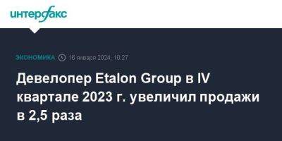 Девелопер Etalon Group в IV квартале 2023 г. увеличил продажи в 2,5 раза - smartmoney.one - Москва