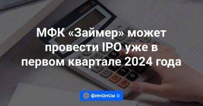 МФК «Займер» может провести IPO уже в первом квартале 2024 года - smartmoney.one - Reuters