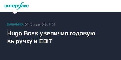 Hugo Boss увеличил годовую выручку и EBIT - smartmoney.one - Москва - Германия