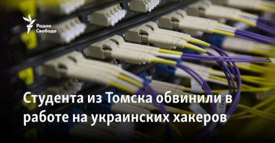 Студента из Томска обвинили в работе на украинских хакеров - svoboda.org - Россия - Украина - Томск