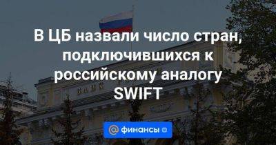 Швейцария - В ЦБ назвали число стран, подключившихся к российскому аналогу SWIFT - smartmoney.one - Москва - Россия - Украина - Иран - Тегеран - county Swift