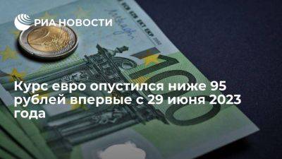 Курс евро на Мосбирже опускался до 94,7 рубля впервые с 29 июня 2023 года - smartmoney.one - Россия