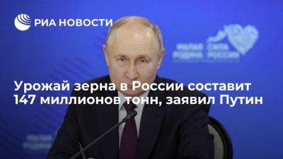 Владимир Путин - Путин - Путин: урожай зерна в России с учетом новых регионов составит 147 миллионов тонн - smartmoney.one - Россия - Путин