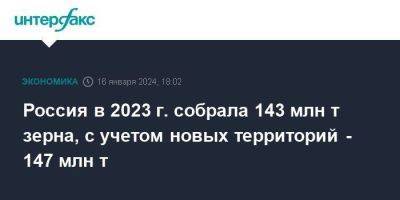Владимир Путин - Россия в 2023 г. собрала 143 млн т зерна, с учетом новых территорий - 147 млн т - smartmoney.one - Москва - Россия