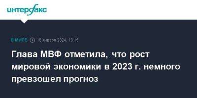 Кристалина Георгиева - Гита Гопинат - Глава МВФ отметила, что рост мировой экономики в 2023 г. немного превзошел прогноз - smartmoney.one - Москва - Китай - США