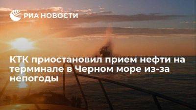 КТК остановил прием нефти и отгрузку на терминале в Черном море из-за непогоды - smartmoney.one - Черное Море