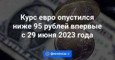 Дмитрий Бабин - Курс евро опустился ниже 95 рублей впервые с 29 июня 2023 года - smartmoney.one - Россия