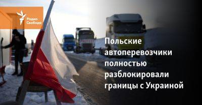 Дональд Туск - Польские автоперевозчики полностью разблокировали границу с Украиной - svoboda.org - Украина - Польша