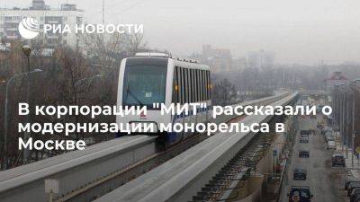 "МИТ": соглашение о модернизации монорельса в Москве заключат в 2024 году - smartmoney.one - Москва - Москве