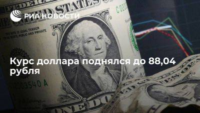 Курс доллара на Московской бирже поднялся до 88,04 рубля - smartmoney.one