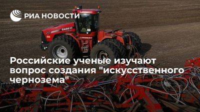 Ученые создают "искусственный чернозем" для восстановления сельхозземель в РФ - smartmoney.one - Россия - Дальний Восток