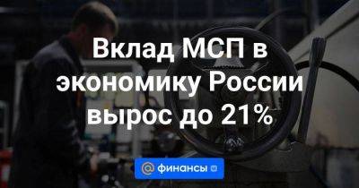 Герман Греф - Вклад МСП в экономику России вырос до 21% - smartmoney.one - Россия - Китай - США - Италия - Финляндия