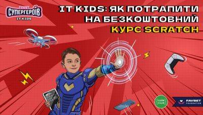 Favbet Foundation и Code Club Украина запустили новый этап курса для детей в IT - apostrophe.ua - Украина
