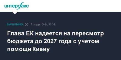 Глава ЕК надеется на пересмотр бюджета до 2027 года с учетом помощи Киеву - smartmoney.one - Москва - Украина - Киев - Венгрия - Ляйен