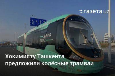 Хокимияту Ташкента предложили колёсные трамваи - gazeta.uz - Австралия - Узбекистан - Малайзия - Ташкент
