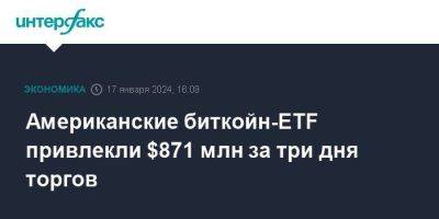 Американские биткойн-ETF привлекли $871 млн за три дня торгов - smartmoney.one - Москва - США