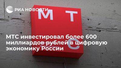 Черешнев: МТС инвестировал более 600 миллиардов рублей в цифровую экономику РФ - smartmoney.one - Россия