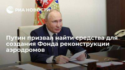 Владимир Путин - Путин - Путин прокомментировал предложение о создании фонда для реконструкции аэродромов - smartmoney.one - Россия - Путин