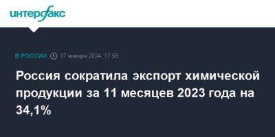 Россия сократила экспорт химической продукции за 11 месяцев 2023 года на 34,1% - smartmoney.one - Москва - Россия