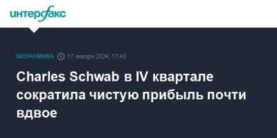 Charles Schwab в IV квартале сократила чистую прибыль почти вдвое - smartmoney.one - Москва - США